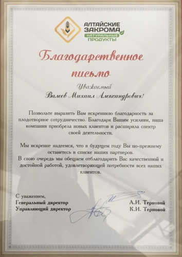 Алтайские закрома, благодарственное письмо