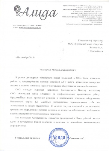 Благодарность ООО «Алида»