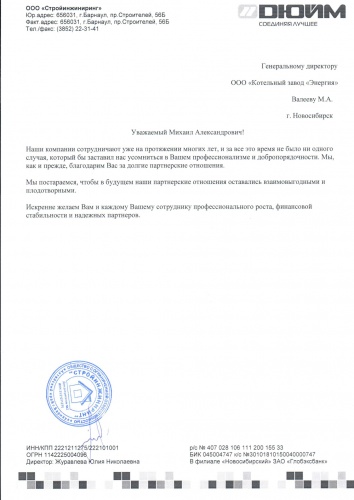 Компания Дюйм Благодарственное письмо