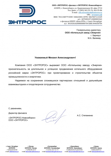 Энтророс благодарственное письмо