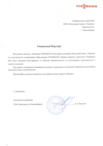 Vissmann благодарственное письмо