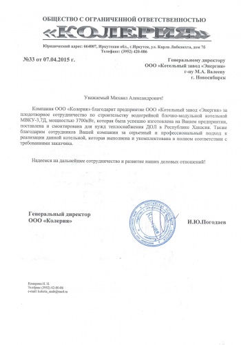 Благодарственное письмо от ООО «Колерия»