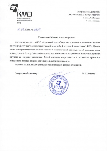 Благодарственное письмо ОАО «КМЗ»
