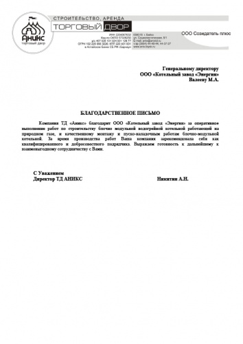 Благодарственное письмо от ТД «АНИКС»