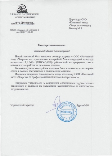 ООО «Алтайхолод»